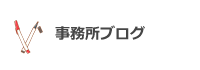 事務所ブログ