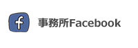 事務所Facebook