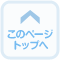 このページトップへ