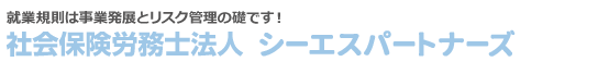 社会保険労務士法人 シーエスパートナーズ | 就業規則は事業発展とリスク管理の礎です!