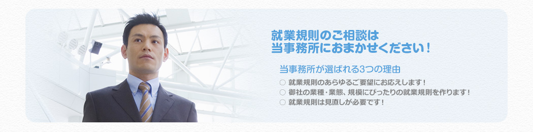 就業規則のご相談は当事務所におまかせください!